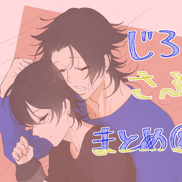 じろさぶまとめ⑧