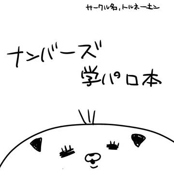 ナンバーズ学パロ漫画