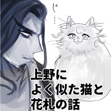 上野によく似た猫と花札の話