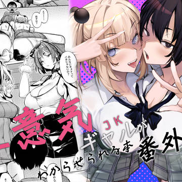 生意気ギャルがわからせられる本の新刊発売開始しました!