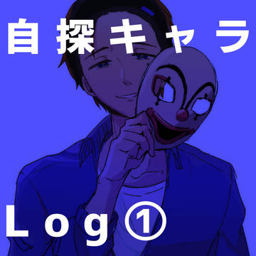 自探キャラまとめ①