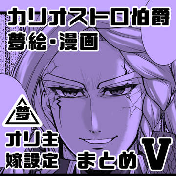 カリオストロ夢絵夢漫画まとめ5