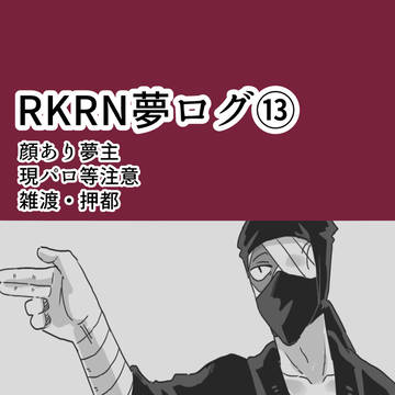 rkrn夢ログ13