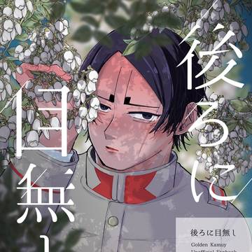 【WEB再録】後ろに目無し【月鯉】