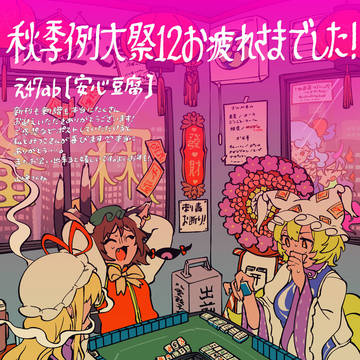 秋季例大祭12お疲れ様でした