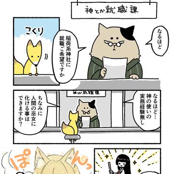 美少女に化ける狐の就職活動