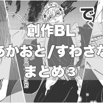あかおと/すわさなまとめ③