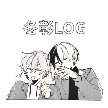 冬彰LOG④