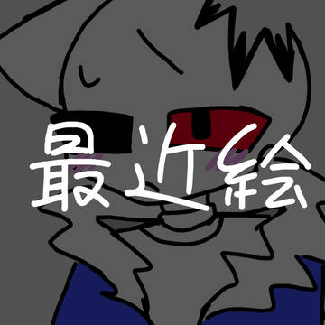 絵チャで描いた最近絵