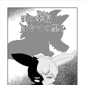 創作読み切り漫画「狼の幸福 はやての望み」