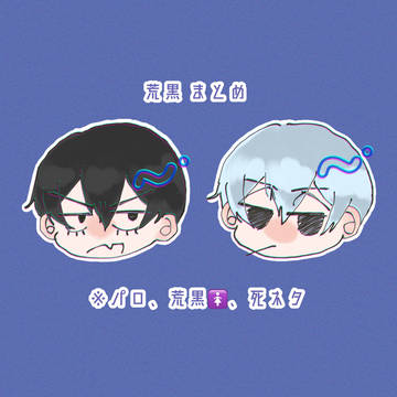 荒黒 log