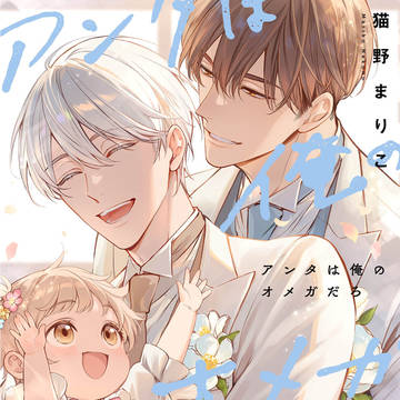 アンタは俺のオメガだろ１４話目配信のお知らせ