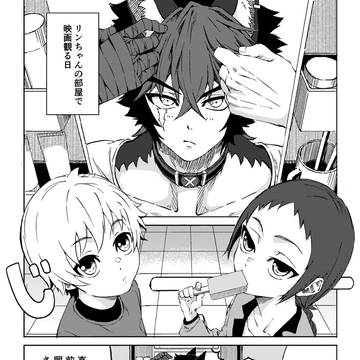 狛野家　妄想