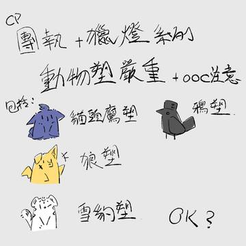 獵燈+團執(動物塑跟一些菲林斯隨筆)