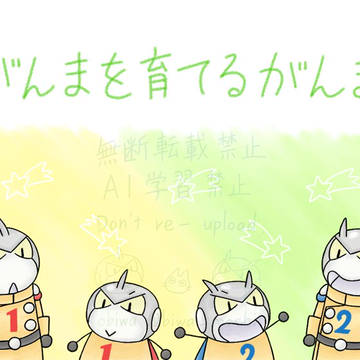 「がんまを育てるがんま」