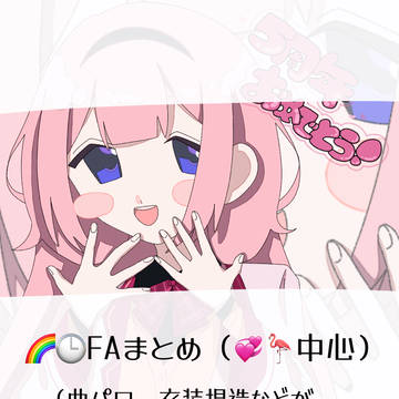 FAまとめ