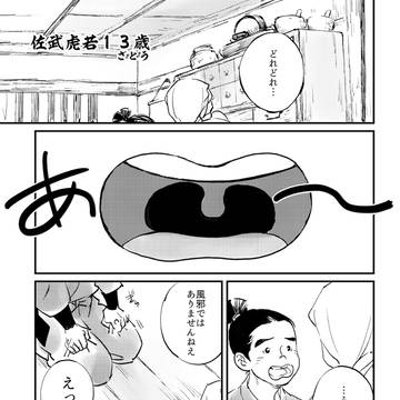 虎若１３歳