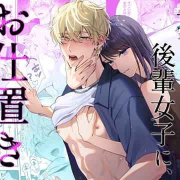 【作品予告】塩対応な後輩女子に、お仕置きされました。