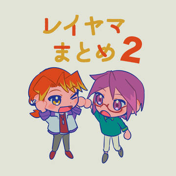 レイヤマまとめ②