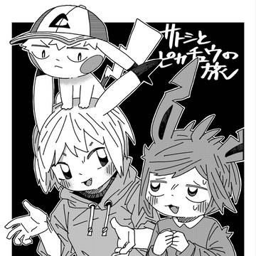 サトシとピカチュウの旅: イラスト