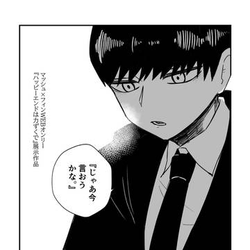 マフィWebオンリー展示『じゃあ今言おうかな。』
