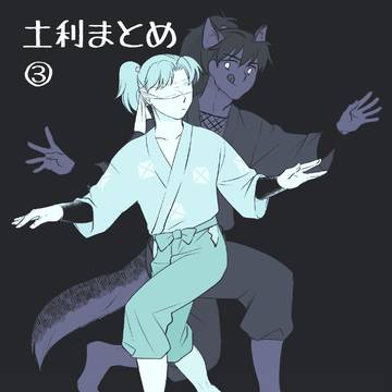 土利まとめ③