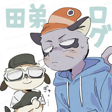 田弟ログ3