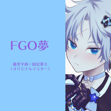 FGO夢ログ