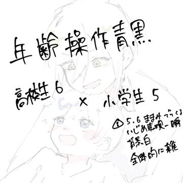 年齢操作青黒 雑漫画①