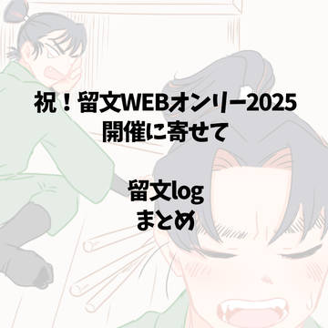留文log 現パロ・クロスオーバー含む