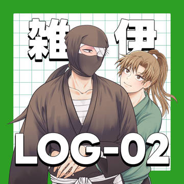 雑伊LOG-02