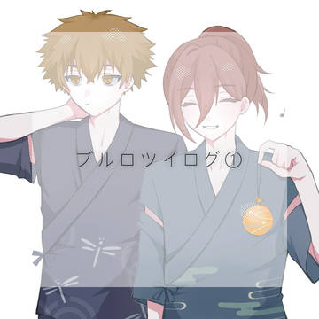 ブルロツイログ①