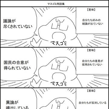 マスゴミ用語集