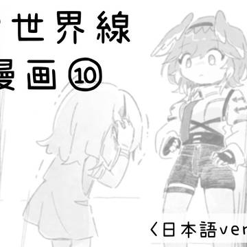【日本語】 β世界線のholoX ⑩