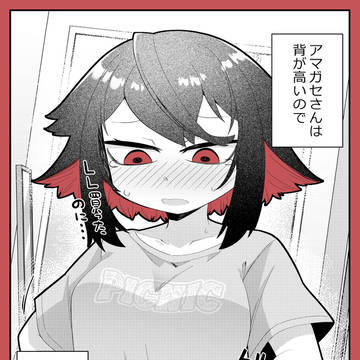 アマガセさんは背が高い―4+a