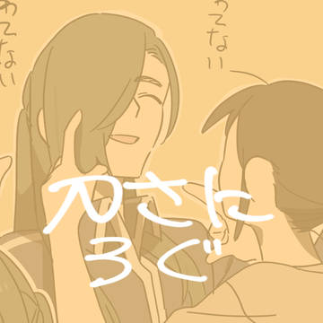 刀さにまとめ