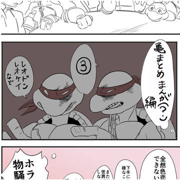 亀まとめ 漫画編④