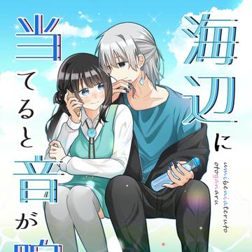 海辺に当てると音が鳴る。