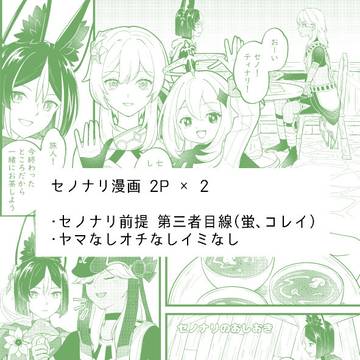セノナリ小話×2