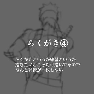 らくがきログ④