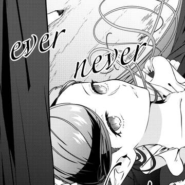 【WEB再録】ever never ending