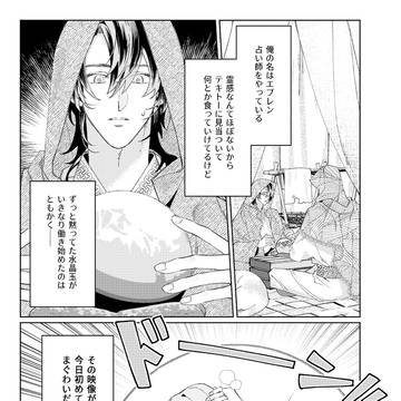 【創作BL・読み切り】デタラメ占い師
