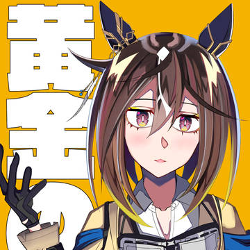 色を塗ったステイゴールドさん