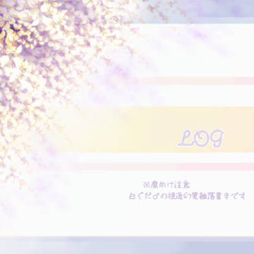 白ぐだ♂log