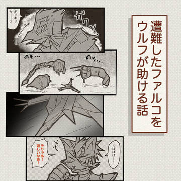【スタフォコマンド】遭難したファルコをウルフが助ける話