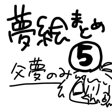 夢絵まとめ⑤