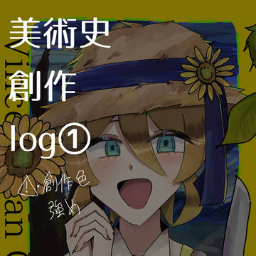 美術史創作 log①
