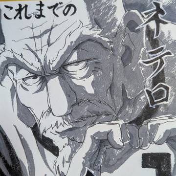 ネテロ会長