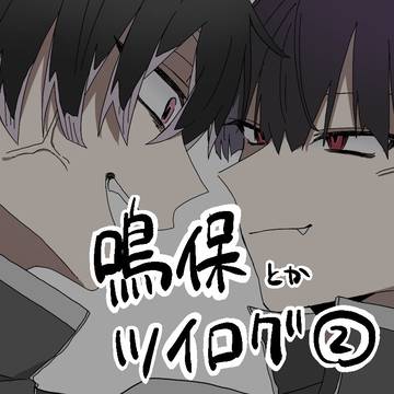 鳴保とかツイログ２