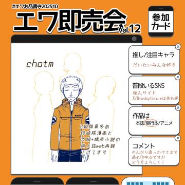 【御礼+展示作品案内】エワ即売会(12) 参加案内